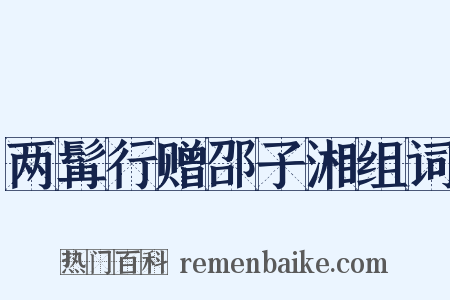 两髯行赠邵子湘组词是什么意思的图片